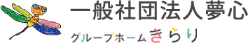 サービス | 佐賀市にある障がい者グループホーム｜一般社団法人夢心